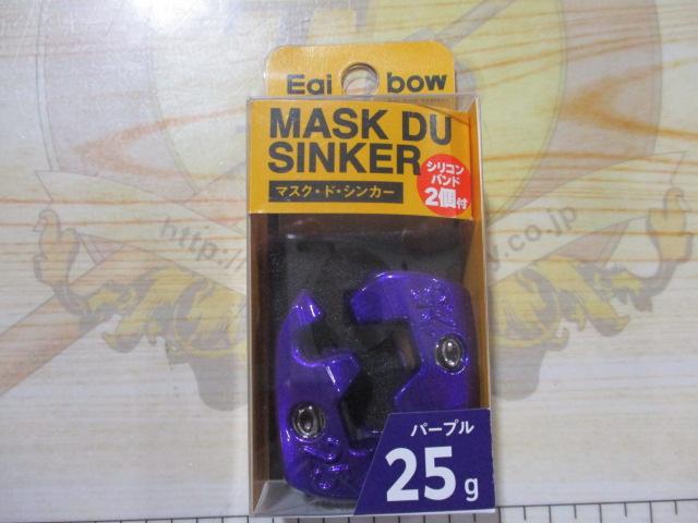マスクドシンカー25gパープル(2個入)
