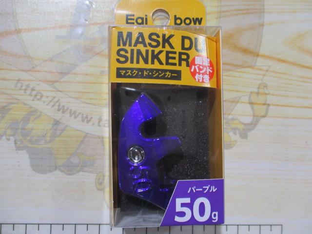 マスクドシンカー50gパープル1個入