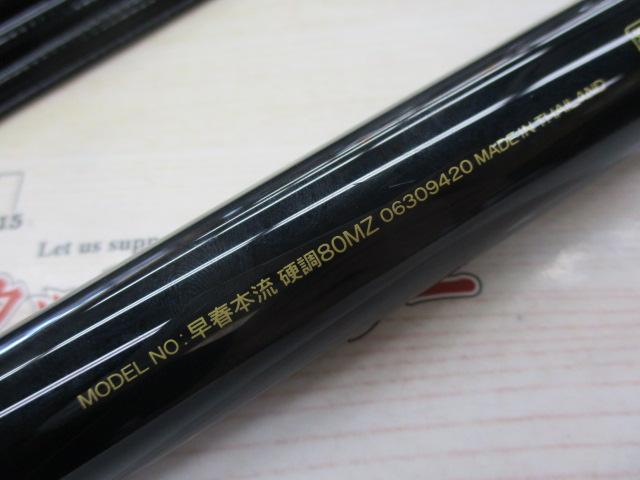 早春本流 硬調80MZ