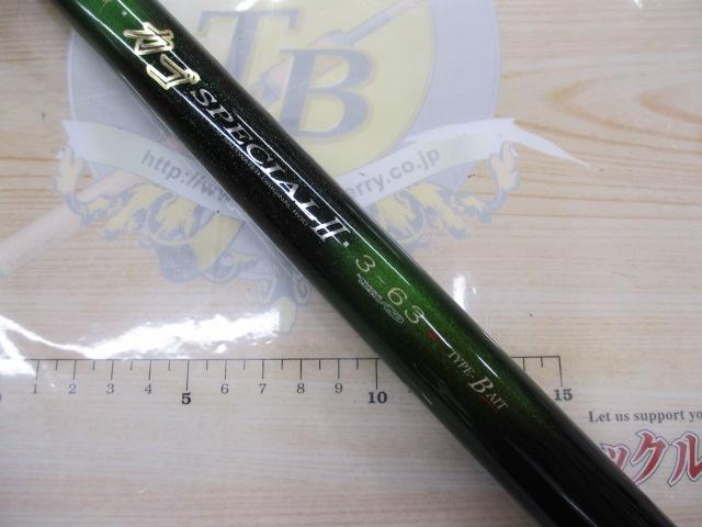 がま磯カゴスペシャルⅡベイト 3-63｜＠ベリーネット 日本最大新品中古