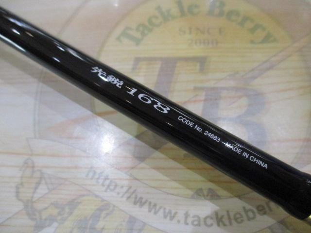 カイエイ先鋭調子 168