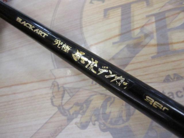 ブラッカート究極冨士流テンカラ 360