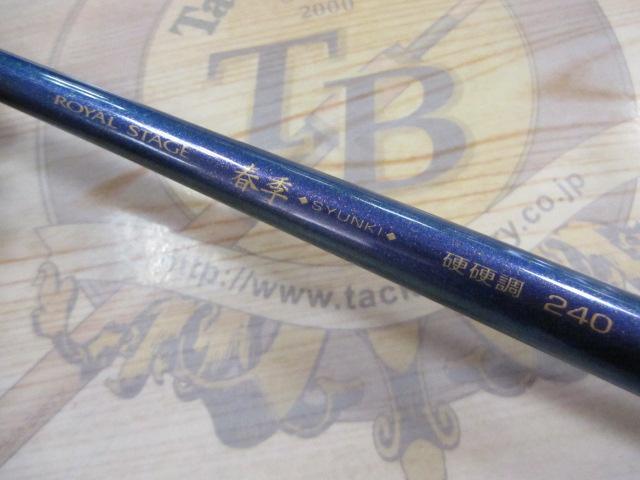 ロイヤルステージ春季 硬硬調240