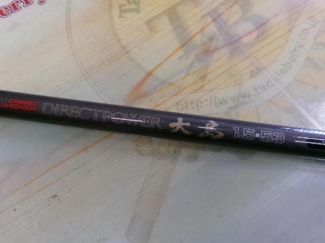 ダイワダイレクトパワー磯1.5号53 DAIWA□ダイレクトパワー 磯 1号53□