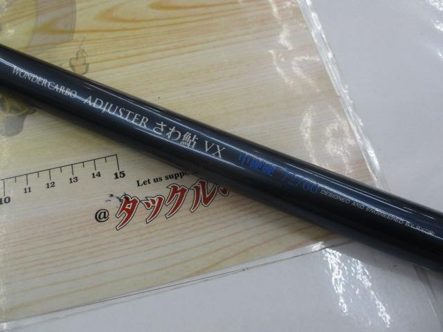 ワンダーカーボアジャスターさわ鮎VX中硬硬72/60｜＠ベリー