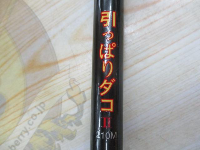引っぱりダコⅡ 210M