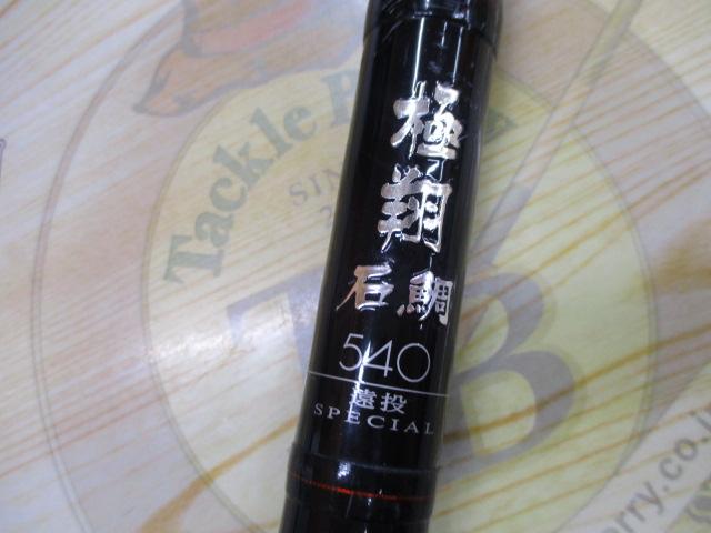 極翔石鯛 540遠投