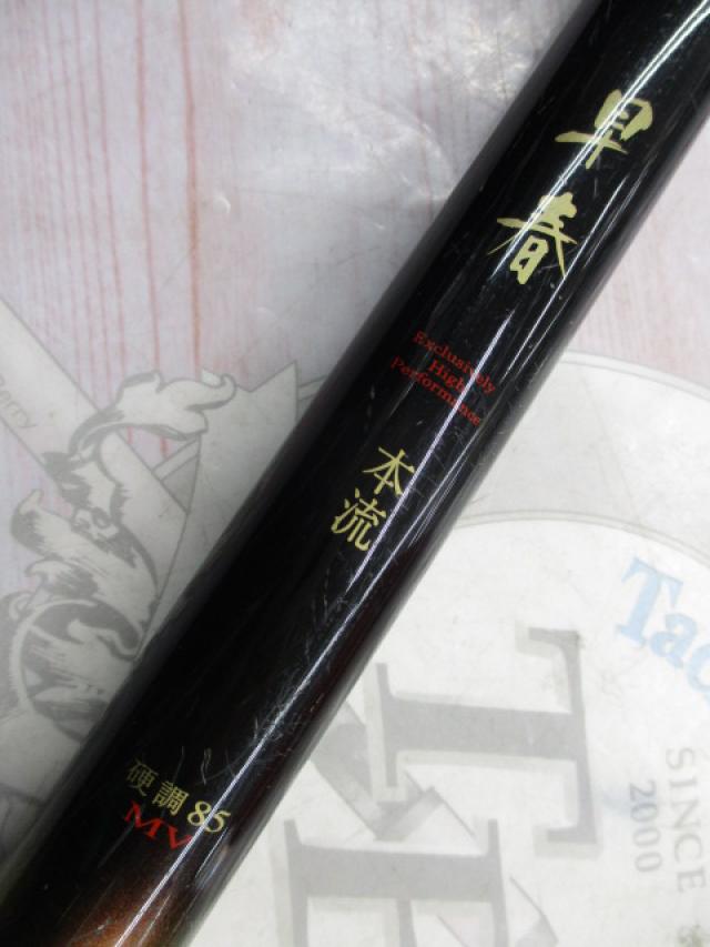 早春本流 硬調85