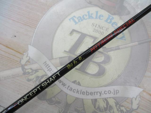 コンセプトシャフト御立丸マルスペシャル