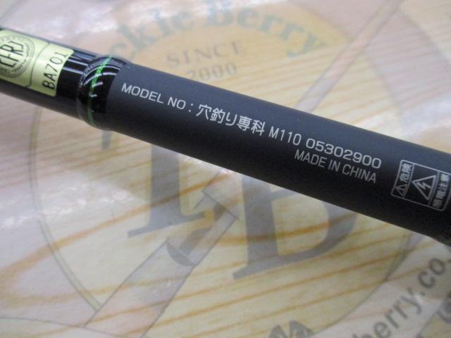 穴釣り専科 M110