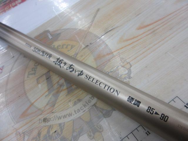 チタンアジャスター抜きあゆセレクション硬硬調85-90