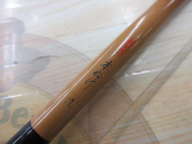 飛天弓 本ぬけ 9