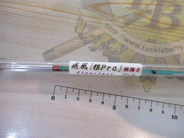 雅プロクリアレス胴調子