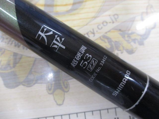 天平 超硬調 53ZZ