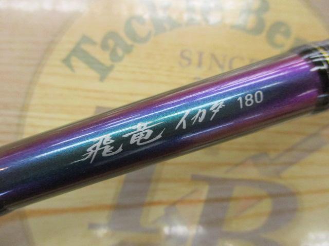 ダイワ　飛竜イカダ　180 美品 DAIWA（釣り） ダイワ 飛竜イカダ 180 V 筏竿 : 釣具の
