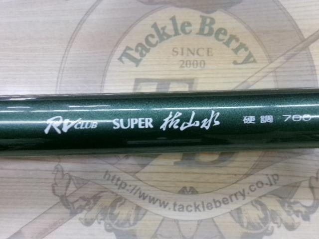 RVクラブスーパー枯山水 硬調70