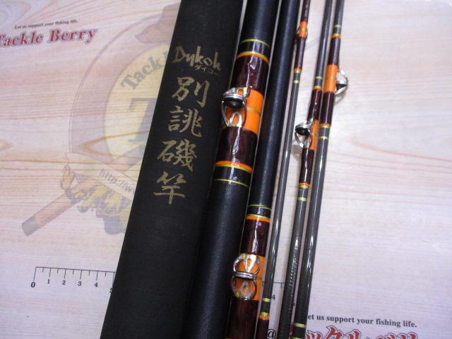 ダイコー別誂磯竿｜＠ベリーネット 日本最大新品中古釣具WEBショップ