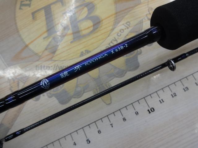 鏡牙X 63B-2｜＠ベリーネット 日本最大新品中古釣具WEBショップ