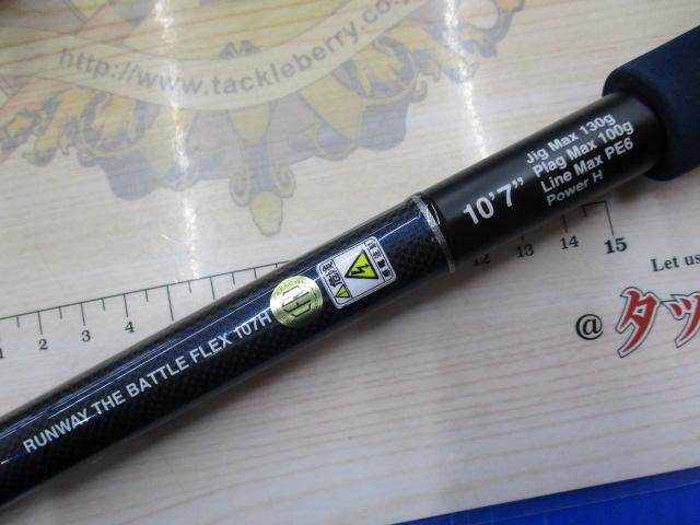 ランウェイ 107H ザ バトルフレックス