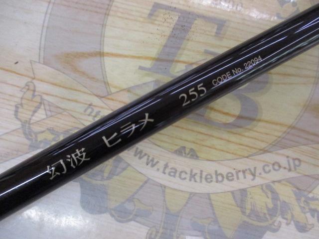 幻波ヒラメ 255