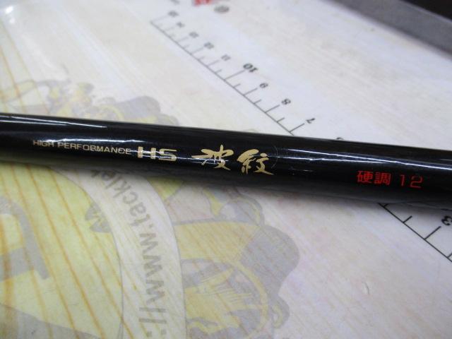 HS波紋 硬調12｜＠ベリーネット 日本最大新品中古釣具WEBショップ