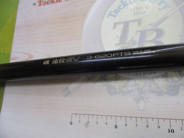 磯遠投EV 3-620PTS