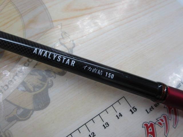 アナリスター イカ直結 150