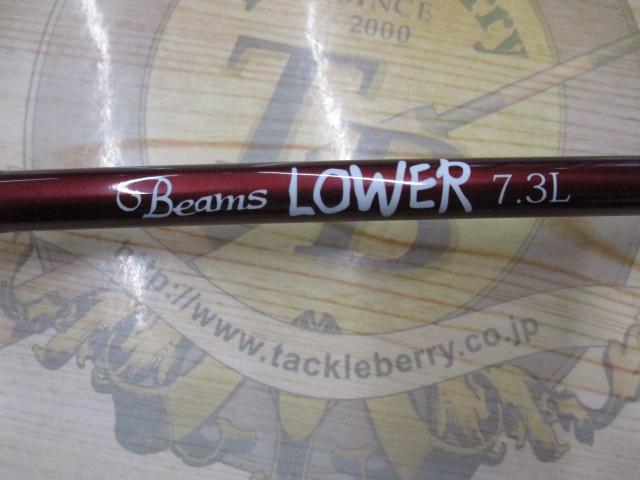 ビームス ローワー 7.3L