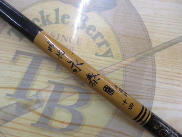 並継極細晴釣 永泰 中硬調14尺