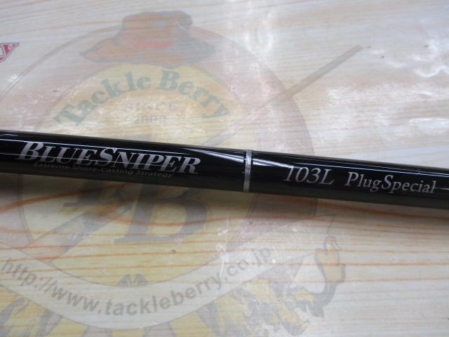 ブルースナイパー 103L プラグスペシャル