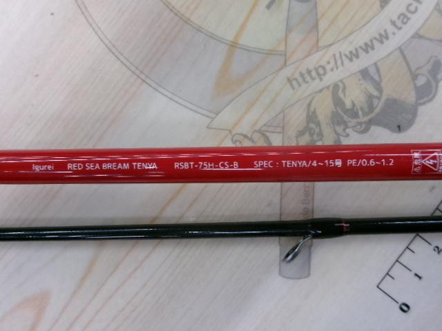 レッドシーブリーマーテンヤRSBT-75H-CS-B