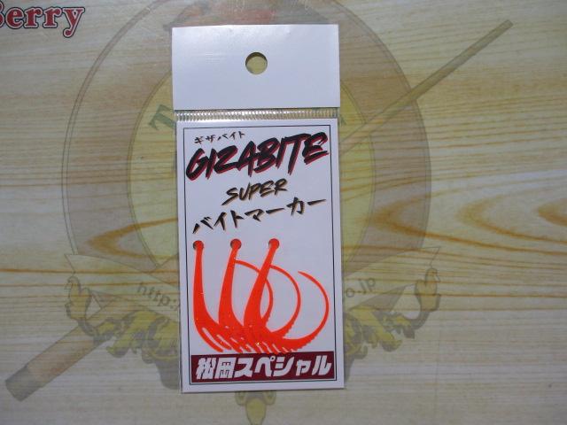 ギザバイトスーパーバイトマーカーオレンジ