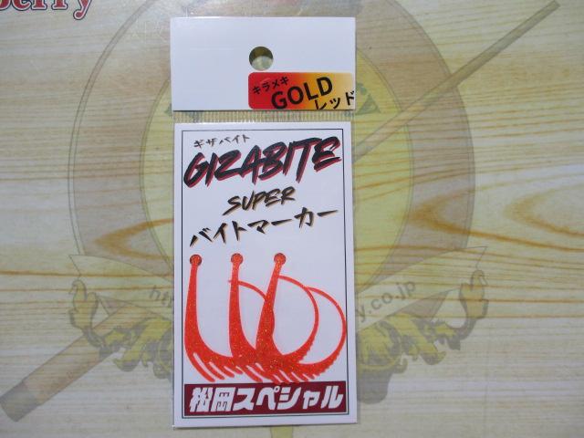 ギザバイトスーパーバイトマーカーキラメキレッドゴールド