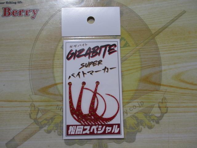 ギザバイトスーパーバイトマーカーレッドゴールドラメ