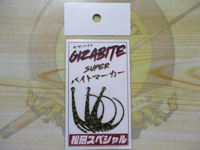 ギザバイトスーパーバイトマーカーブラックゴールドラメ