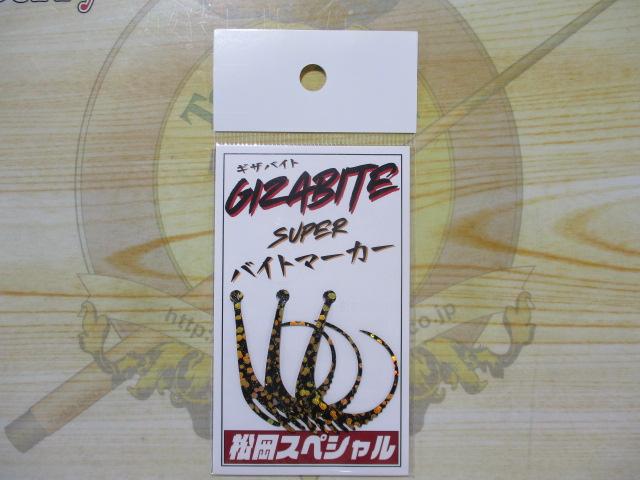 ギザバイトスーパーバイトマーカーゴールドホログラムブラック