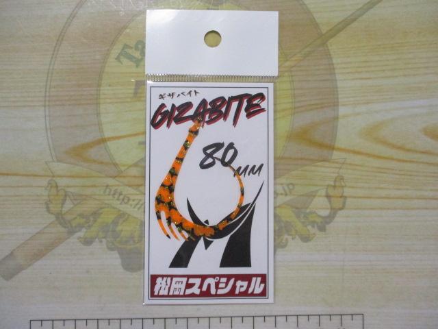 ギザバイト80ゼブラオレンジゴールドラメ