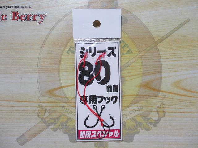 替え鈎スタンダード80mm専用