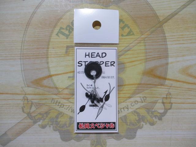 ヘッドストッパー