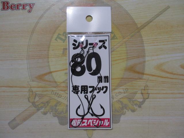 替え鈎スタンダード80mm専用ブラック