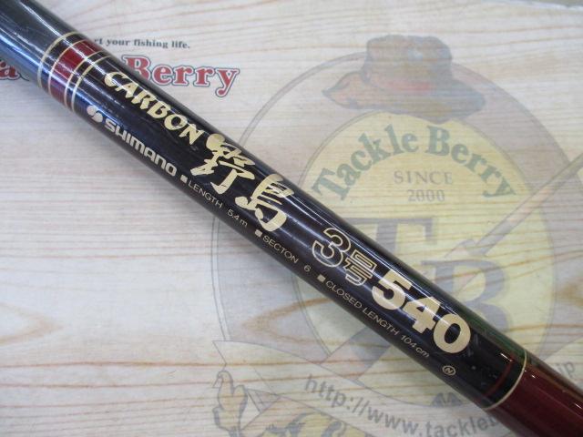 カーボン野島 3-540