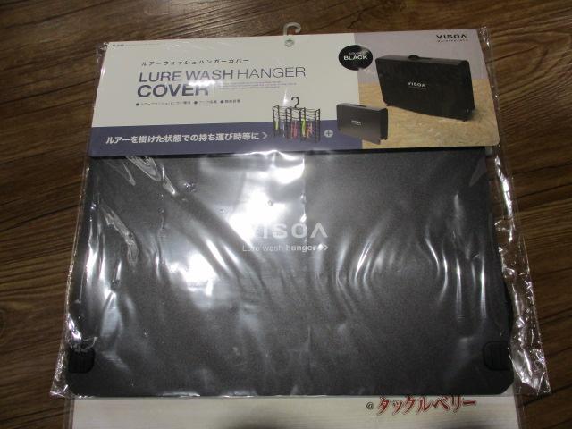ルアーウォッシュハンガーカバーLブラック