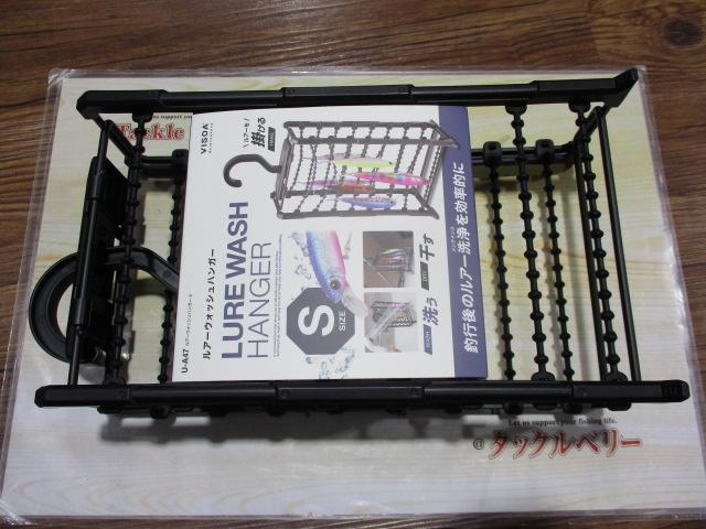 ルアーウォッシュハンガーS