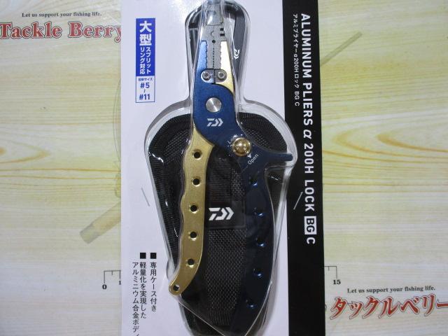 アルミプライヤーα200HロックBGCディープブルー