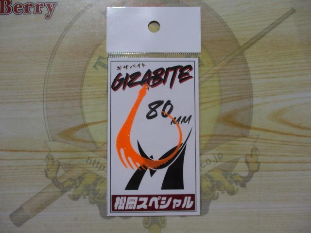 ギザバイト80オレンジ