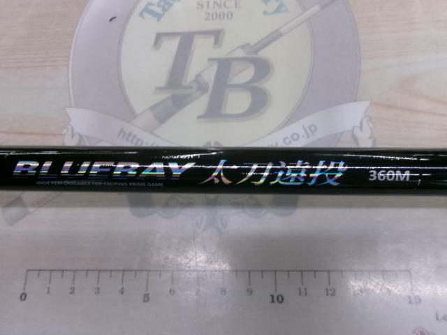 CBブルーベイ太刀遠投360M