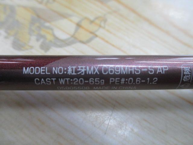 紅牙MX C69MHS-S AP｜＠ベリーネット 日本最大新品中古釣具WEBショップ