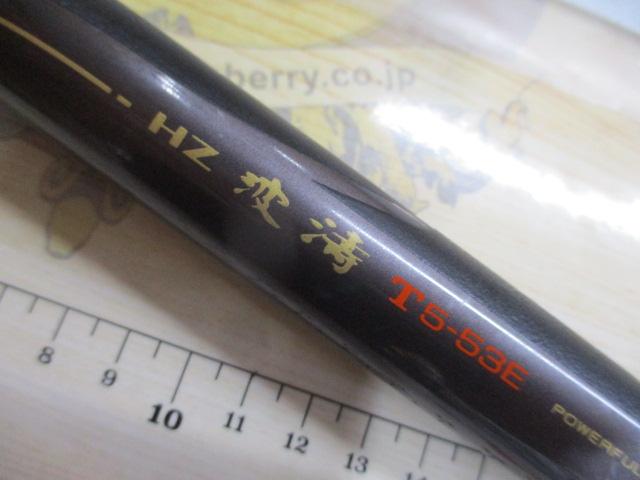 HZ波濤T 5-53E