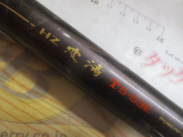 HZ波濤T 5-53E