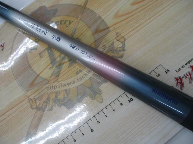 ホリデー小継 中硬 61